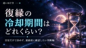 復縁の冷却期間はどれくらい？日数だけで決めず、連絡前に確認したい判断軸