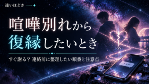 喧嘩別れから復縁したいとき、すぐ謝る？連絡前に整理したい順番と注意点