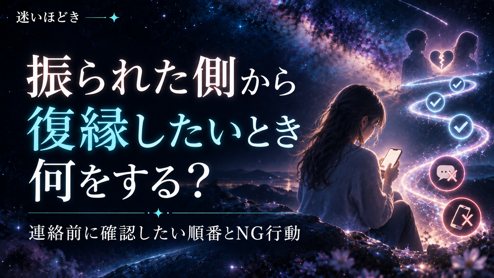 振られた側から復縁したいとき、何をする?連絡前に確認したい順番とNG行動