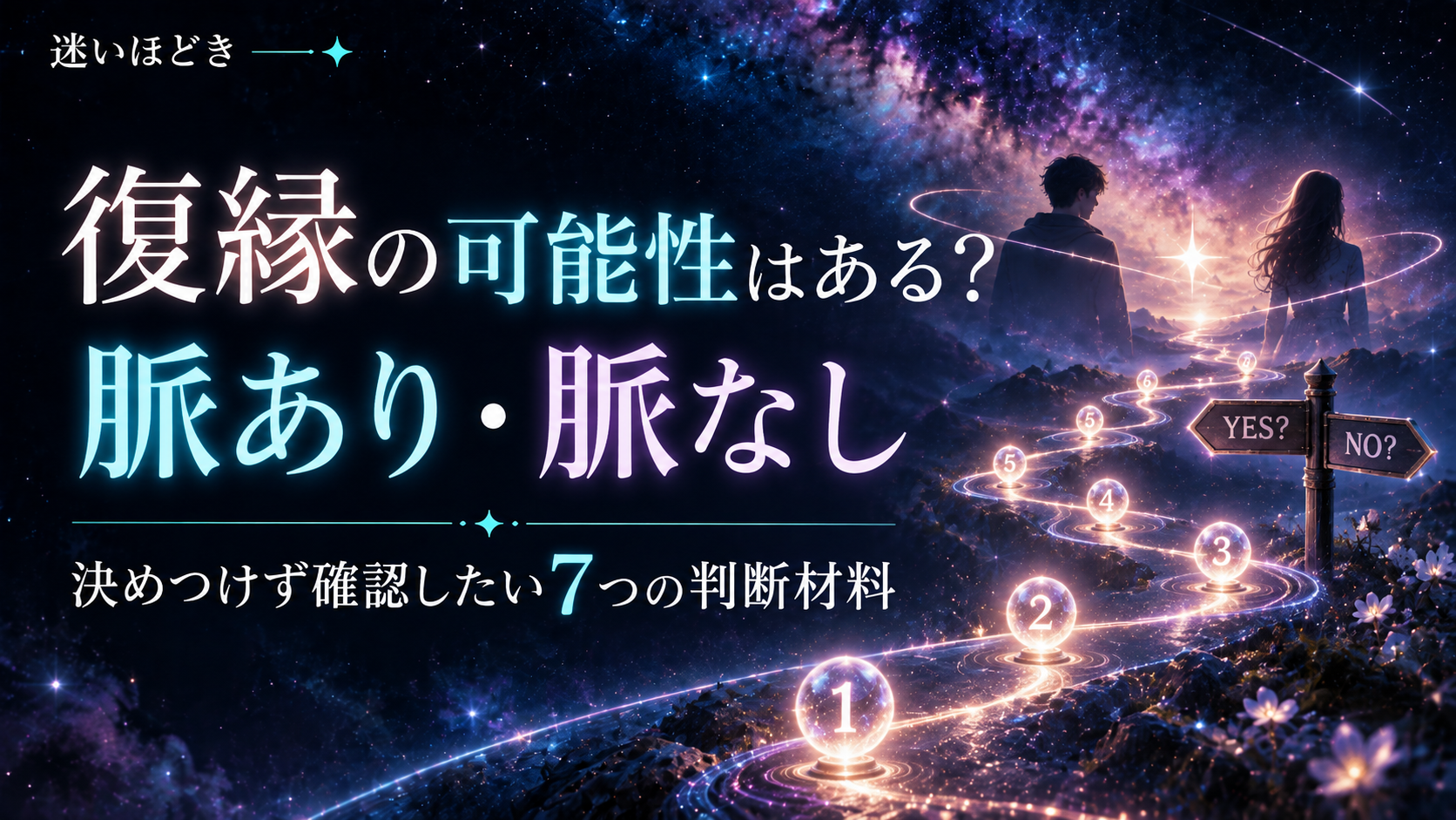 復縁の可能性はある?「脈あり・脈なし」を決めつけず確認したい7つの判断材料