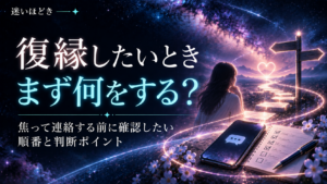 復縁したいとき、まず何をする？焦って連絡する前に確認したい順番と判断ポイント